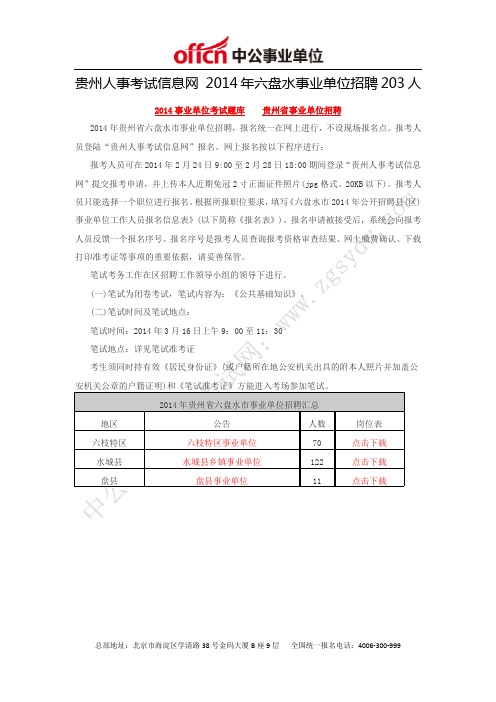 贵州人事考试信息网 2014年六盘水事业单位招聘203人