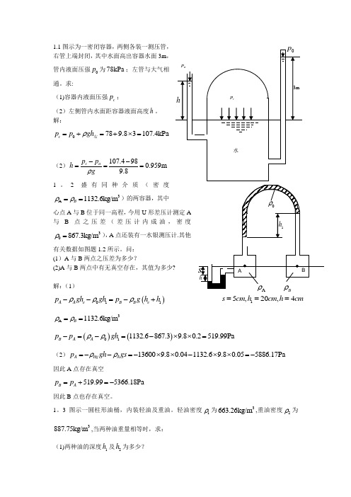 水力学作业答案【范本模板】