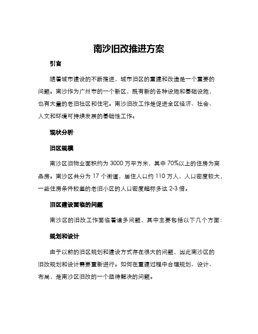 南沙旧改推进方案