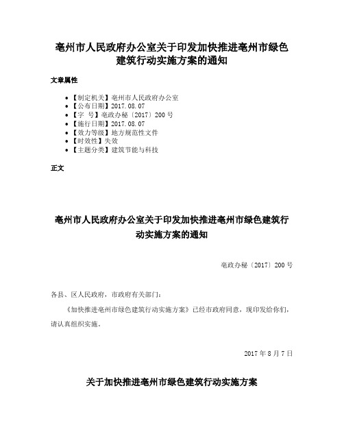 亳州市人民政府办公室关于印发加快推进亳州市绿色建筑行动实施方案的通知