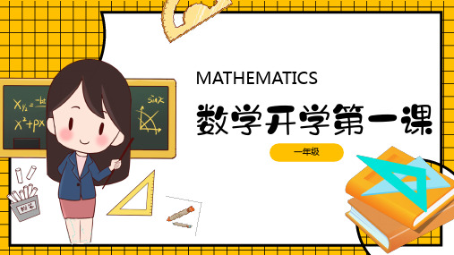 小学一年级数学开学第一课