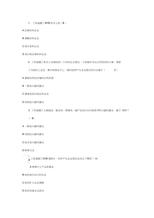 2019年创业意识考试习题(附答案)