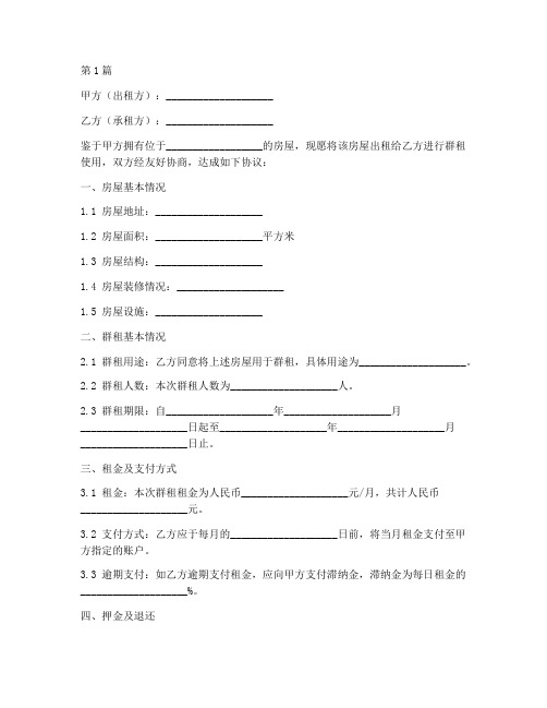 商业房屋群租协议书范本(3篇)