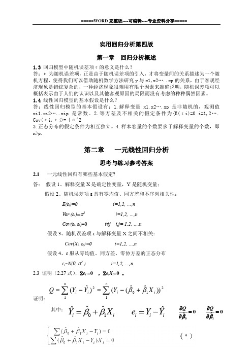 应用回归分析第四版课后习题答案-全-何晓群-刘文卿