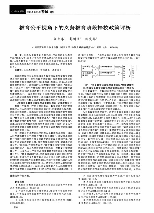 教育公平视角下的义务教育阶段择校政策评析