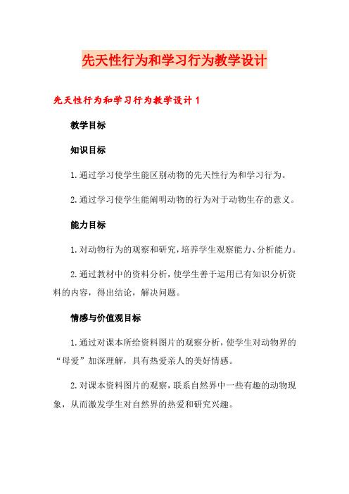先天性行为和学习行为教学设计