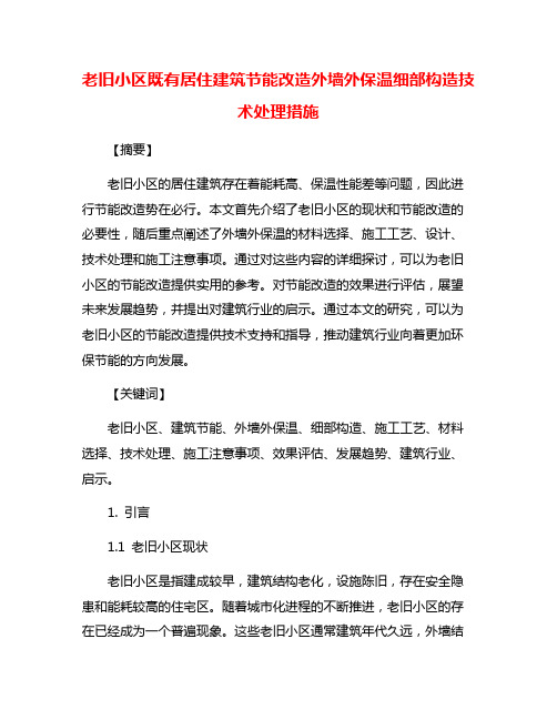 老旧小区既有居住建筑节能改造外墙外保温细部构造技术处理措施