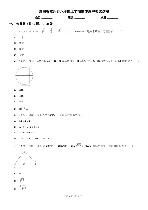 湖南省永州市八年级上学期数学期中考试试卷