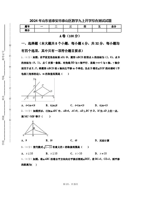 2024年山东省泰安市泰山区数学九上开学综合测试试题【含答案】