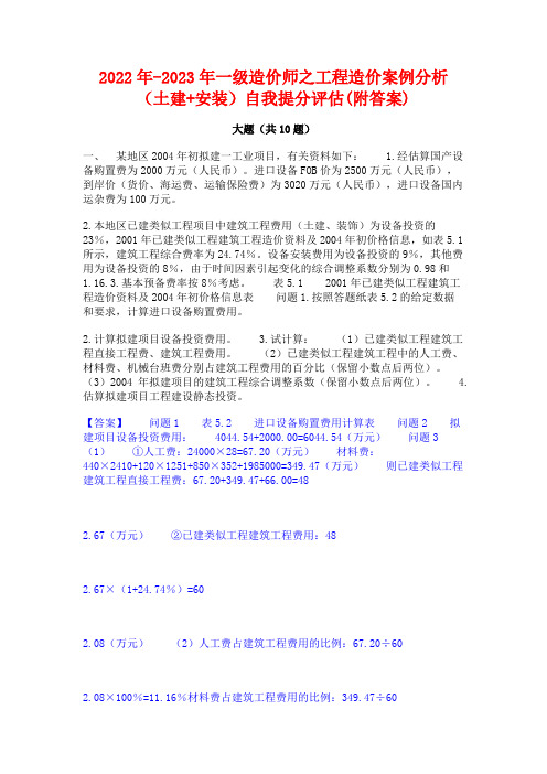 2022年-2023年一级造价师之工程造价案例分析(土建+安装)自我提分评估(附答案)