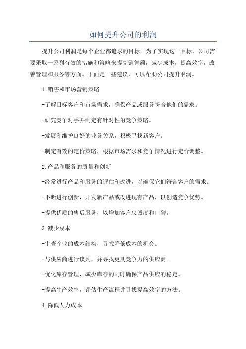 如何提升公司的利润