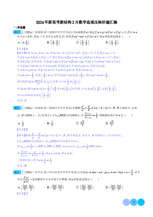 2024年新高考新结构2月数学选填压轴好题汇编(解析版)