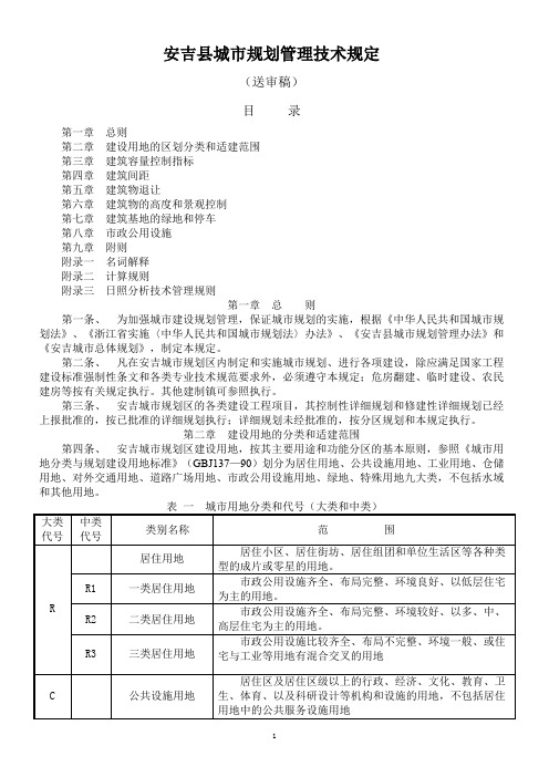 安吉县城市规划管理技术规定(送审)