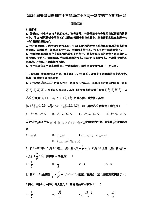 2024届安徽省宿州市十三所重点中学高一数学第二学期期末监测试题含解析