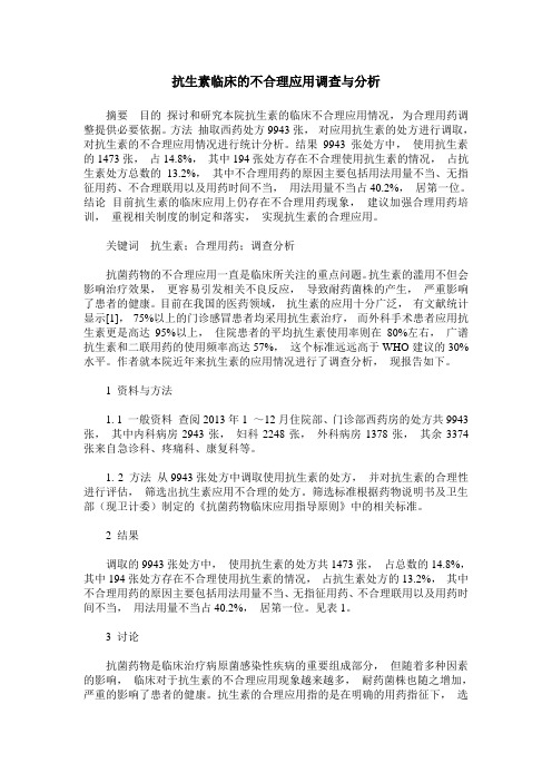 抗生素临床的不合理应用调查与分析