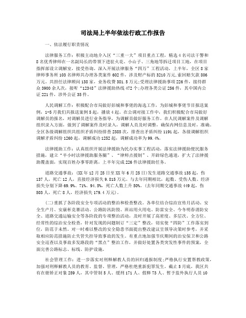 司法局上半年依法行政工作报告