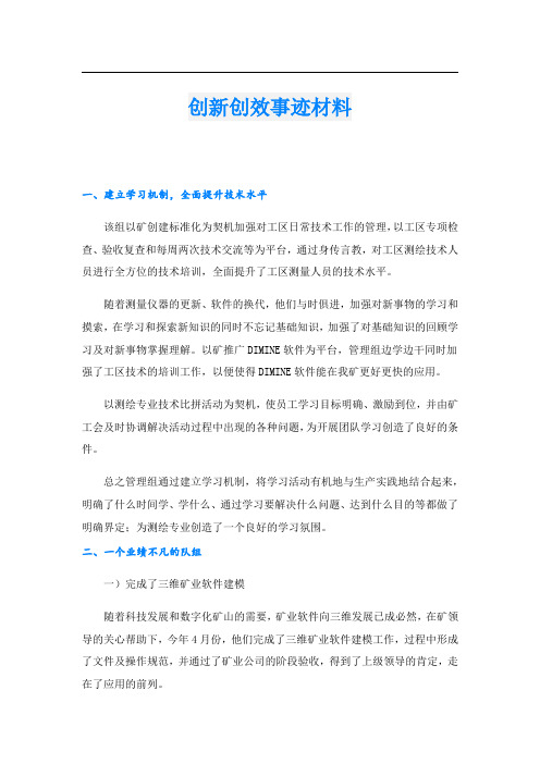 创新创效事迹材料.doc