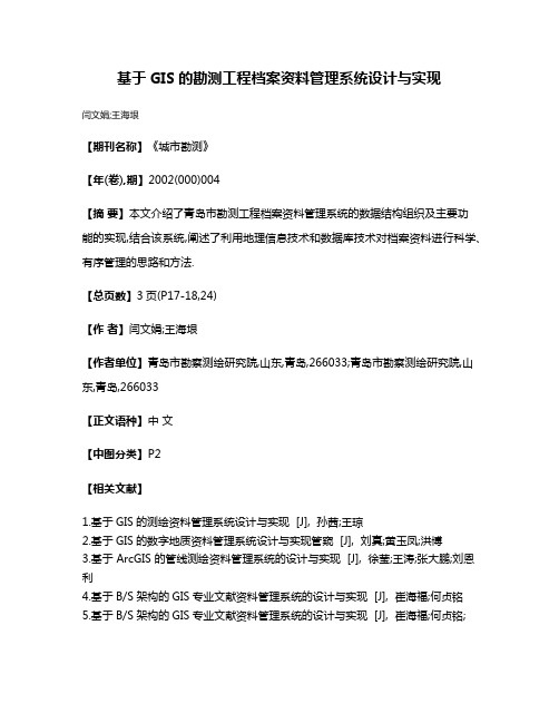 基于GIS的勘测工程档案资料管理系统设计与实现