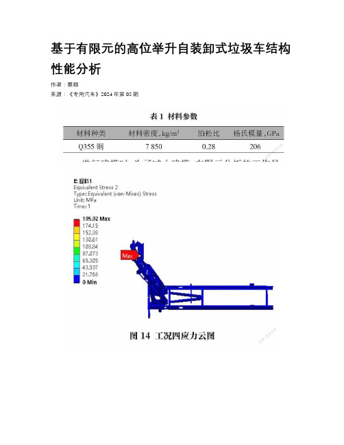 基于有限元的高位举升自装卸式垃圾车结构性能分析