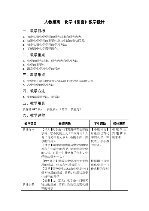 人教版化学必修一《引言》教学设计