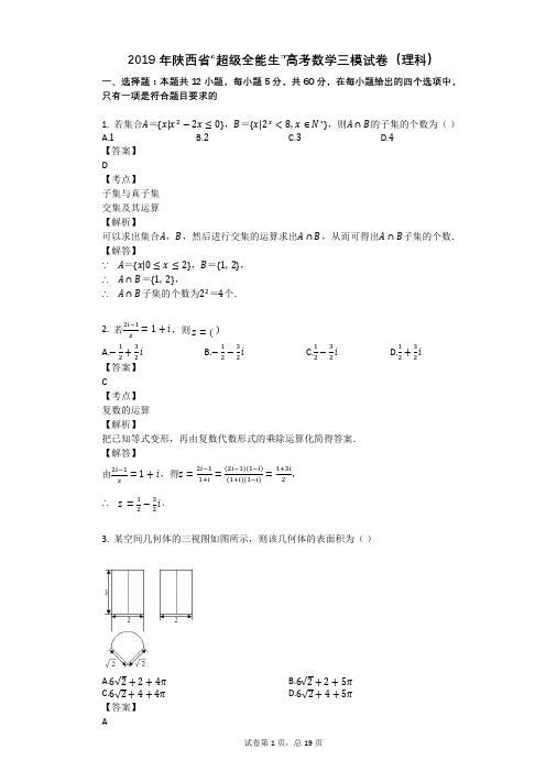 2019年陕西省“超级全能生”高考数学三模试卷(理科)