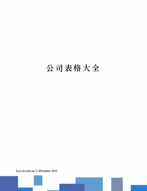 公司表格大全