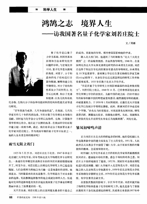 鸿鹄之志  境界人生——访我国著名量子化学家刘若庄院士