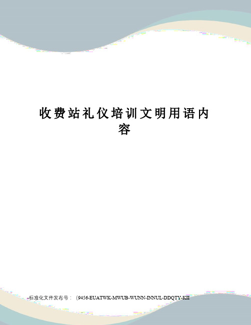 收费站礼仪培训文明用语内容