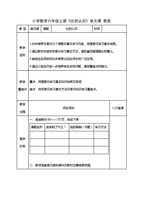 小学数学六年级上册《比的认识》单元课教案