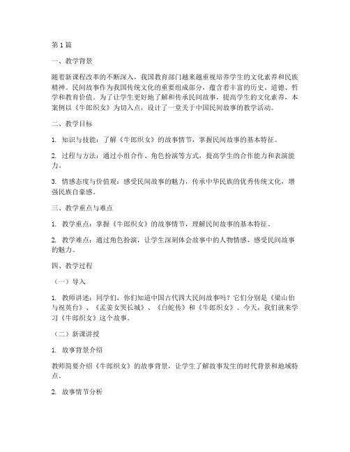 中国民间故事教学案例(2篇)