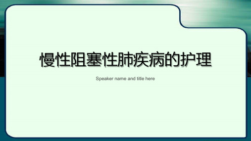 慢性阻塞性肺疾病护理查房