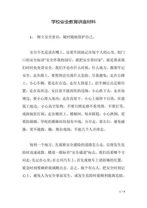 学校安全教育讲座材料.docx