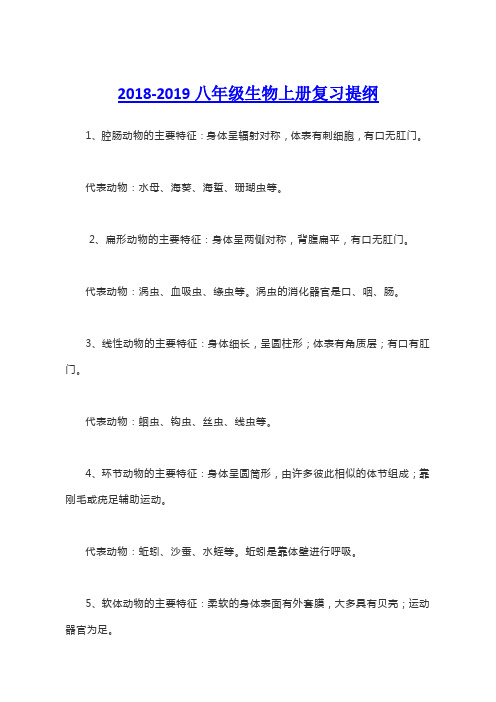 2018-2019八年级生物上册复习提纲