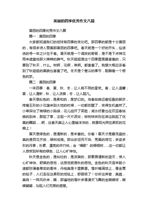 美丽的四季优秀作文八篇