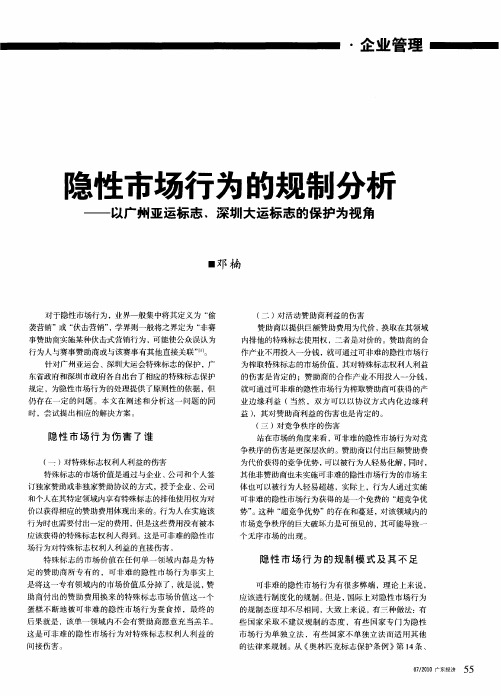 隐性市场行为的规制分析——以广州亚运标志、深圳大运标志的保护为视角