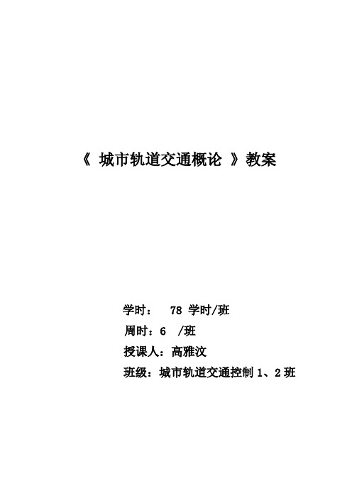 城市轨道交通概论教案52教案