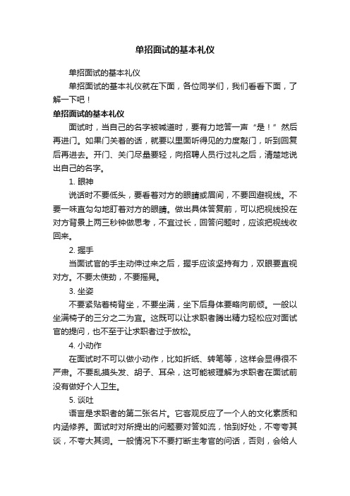 单招面试的基本礼仪