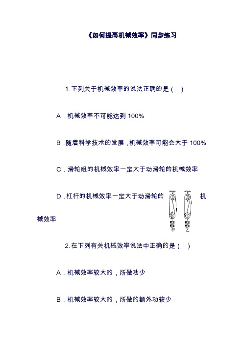 (最新)九年级物理上册：11.3如何提高机械效率同步测试新版粤教沪版1011225(精品).doc