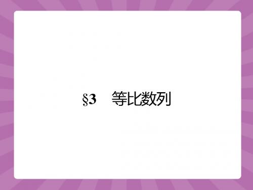 【赢在课堂】2015-2016学年高二数学北师大版必修5课件：1.3.1.1 等比数列的概念和通项公式