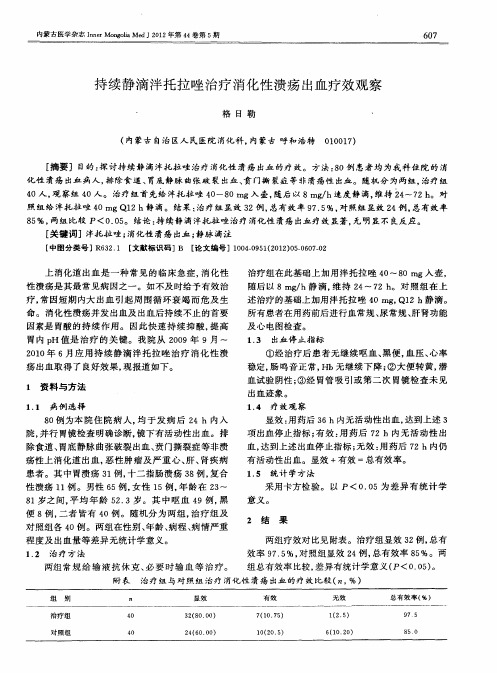 持续静滴泮托拉唑治疗消化性溃疡出血疗效观察