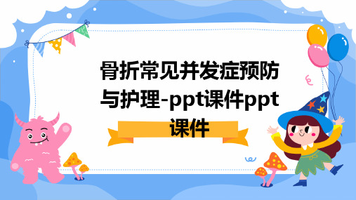 骨折常见并发症预防与护理-PPT课件PPT课件