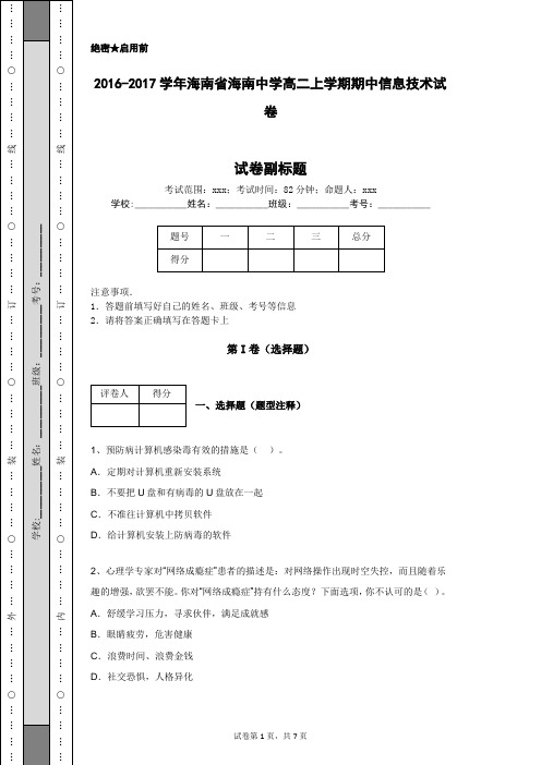 2016-2017学年海南省海南中学高二上学期期中信息技术试卷