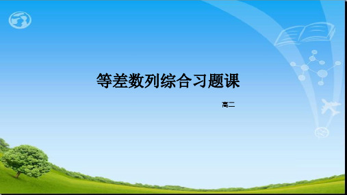 《等差数列综合习题课》公开课课件-优秀ppt课件