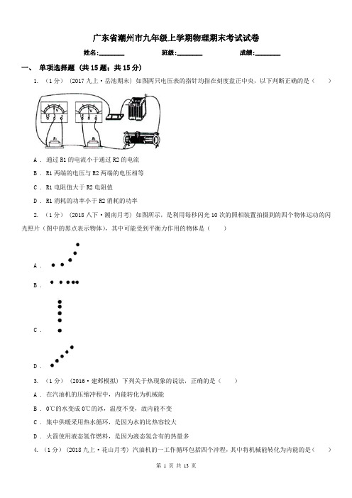 广东省潮州市九年级上学期物理期末考试试卷