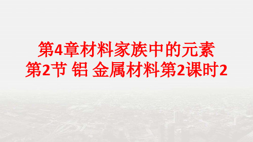 【整合】鲁科版高中化学必修1第4章材料家族中的元素 第2节 铝 金属材料第2课时课件2 (共48张PPT)