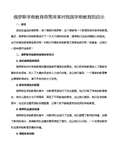 俄罗斯学前教育政策改革对我国学前教育的启示