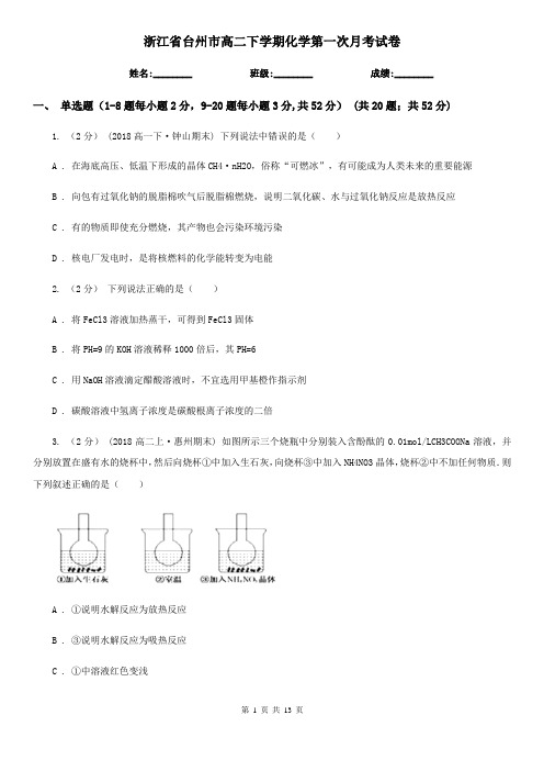 浙江省台州市高二下学期化学第一次月考试卷