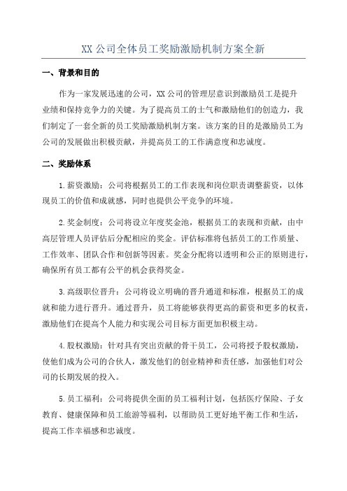 XX公司全体员工奖励激励机制方案全新