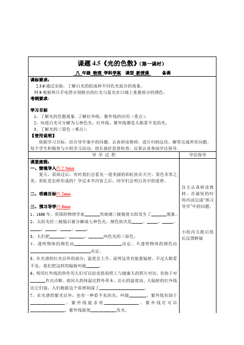 人教版-物理-八年级上册-人教版八年级物理上册导学案 4.5《光的色散》