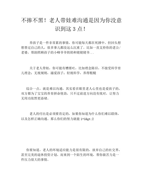 不捧不黑!老人带娃难沟通是因为你没意识到这3点!